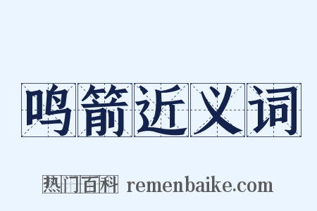 鸣箭近义词是什么意思的图片
